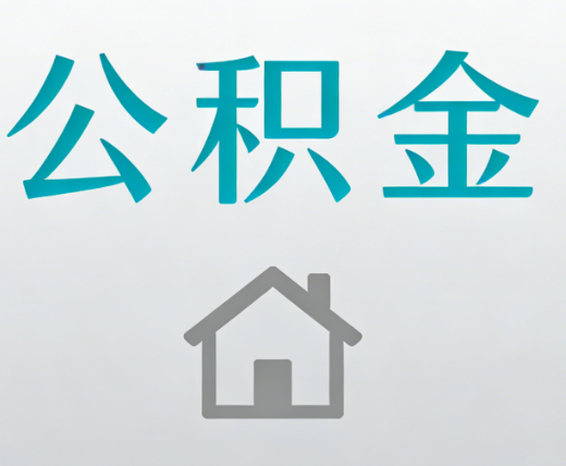 宁德公积金代办流程全攻略：委托他人办理的规范与要求