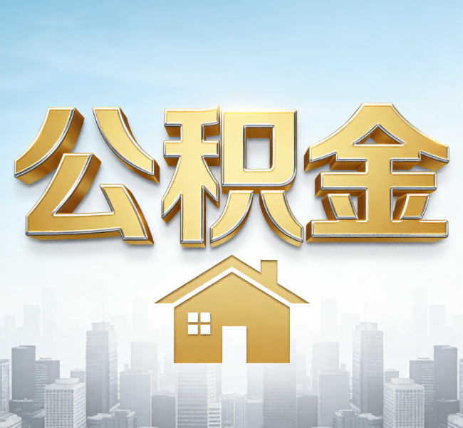 宁德公积金代办应用场景：什么时候需要找专业服务？